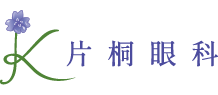 片桐眼科